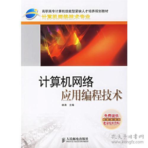 計算機網(wǎng)絡應用編程技術 連接世界的代碼藝術