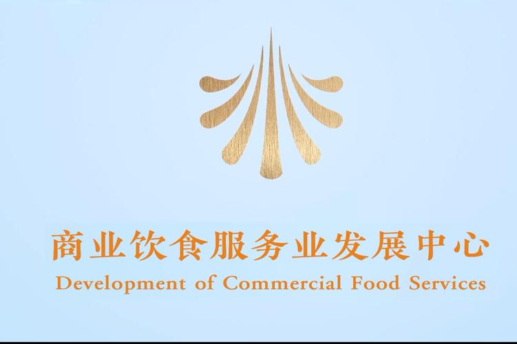 崢嶸歲月鑄華章，飲食服務啟新程——商業飲食服務業發展中心的歷史回望與未來展望